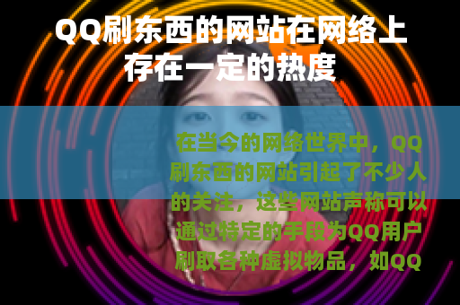 QQ刷东西的网站在网络上存在一定的热度