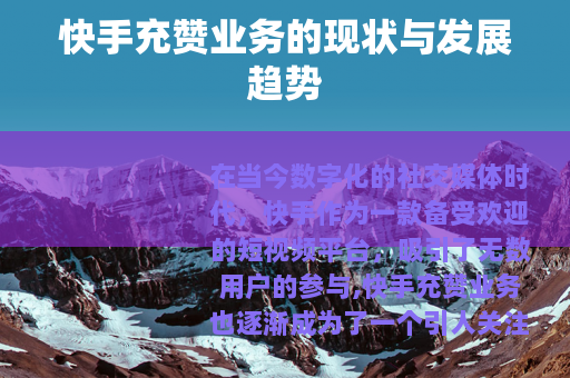 快手充赞业务的现状与发展趋势
