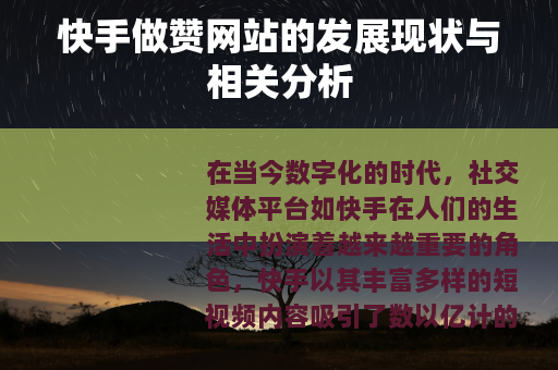快手做赞网站的发展现状与相关分析