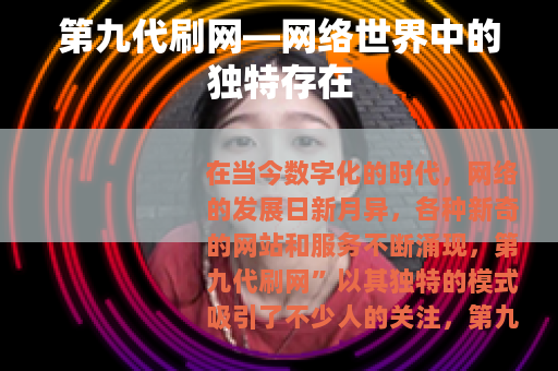 第九代刷网—网络世界中的独特存在