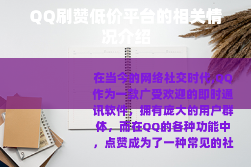 QQ刷赞低价平台的相关情况介绍