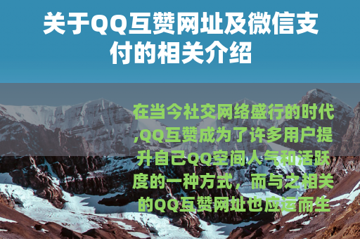 关于QQ互赞网址及微信支付的相关介绍