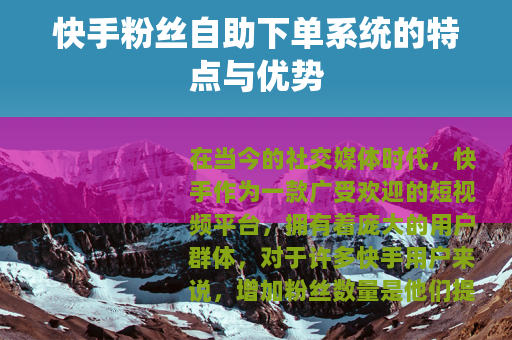 快手粉丝自助下单系统的特点与优势