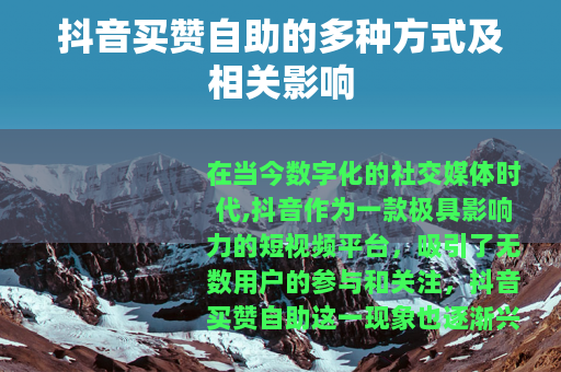 抖音买赞自助的多种方式及相关影响