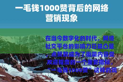 一毛钱1000赞背后的网络营销现象