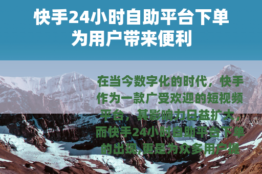 快手24小时自助平台下单为用户带来便利