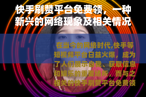 快手刷赞平台免费领，一种新兴的网络现象及相关情况介绍