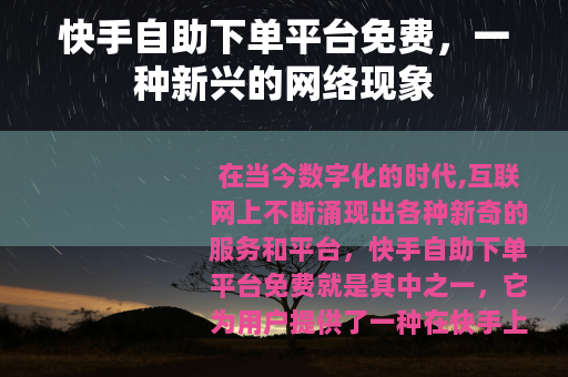 快手自助下单平台免费，一种新兴的网络现象