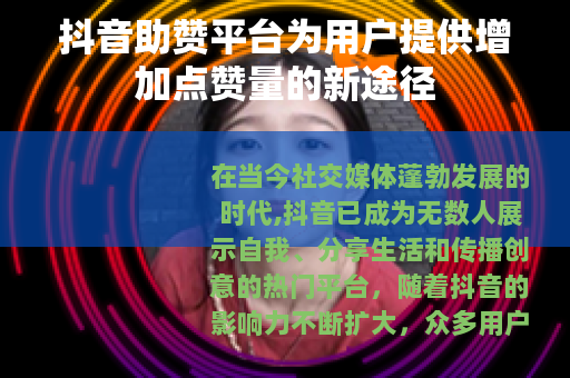 抖音助赞平台为用户提供增加点赞量的新途径