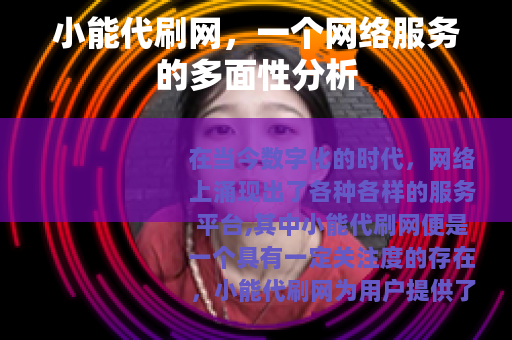 小能代刷网，一个网络服务的多面性分析