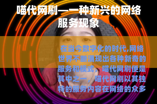 喵代网刷—一种新兴的网络服务现象