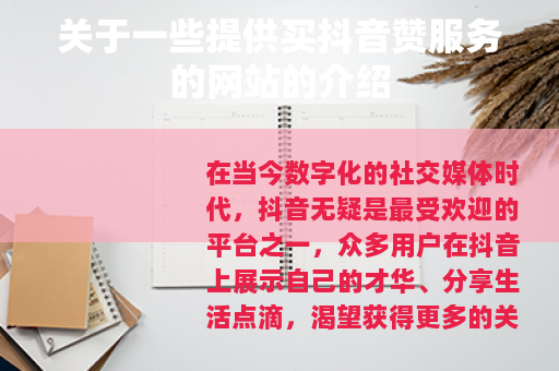 关于一些提供买抖音赞服务的网站的介绍