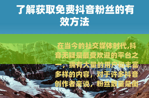 了解获取免费抖音粉丝的有效方法