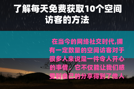 了解每天免费获取10个空间访客的方法