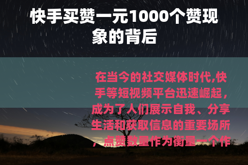 快手买赞一元1000个赞现象的背后
