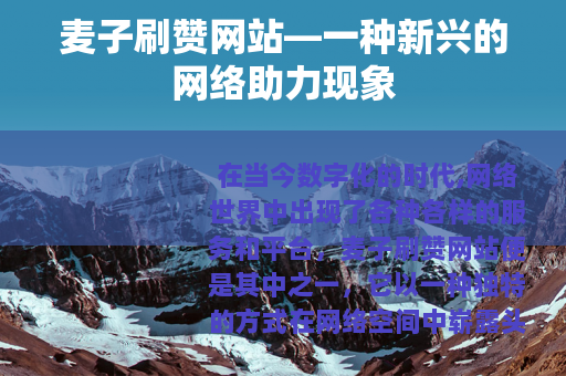 麦子刷赞网站—一种新兴的网络助力现象