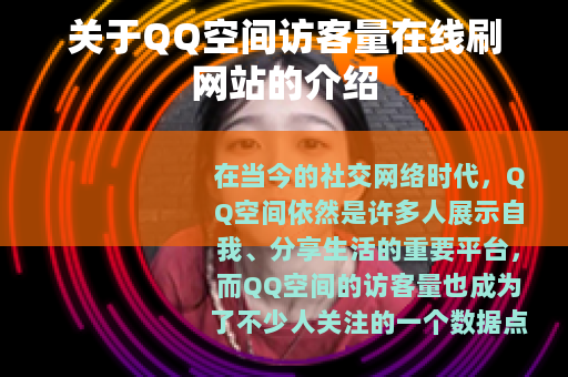 关于QQ空间访客量在线刷网站的介绍