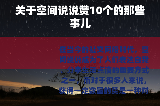 关于空间说说赞10个的那些事儿