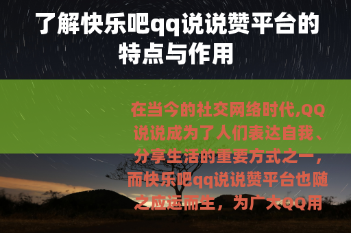 了解快乐吧qq说说赞平台的特点与作用