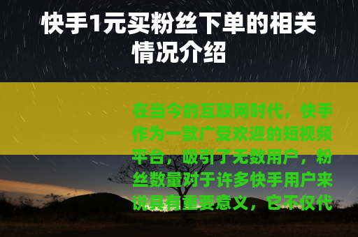 快手1元买粉丝下单的相关情况介绍