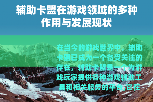 辅助卡盟在游戏领域的多种作用与发展现状
