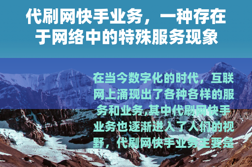 代刷网快手业务，一种存在于网络中的特殊服务现象