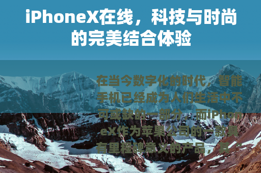 iPhoneX在线，科技与时尚的完美结合体验