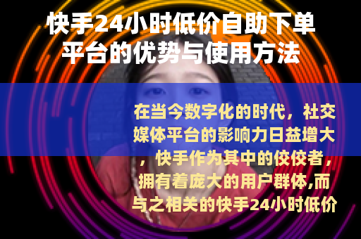 快手24小时低价自助下单平台的优势与使用方法