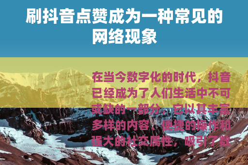 刷抖音点赞成为一种常见的网络现象
