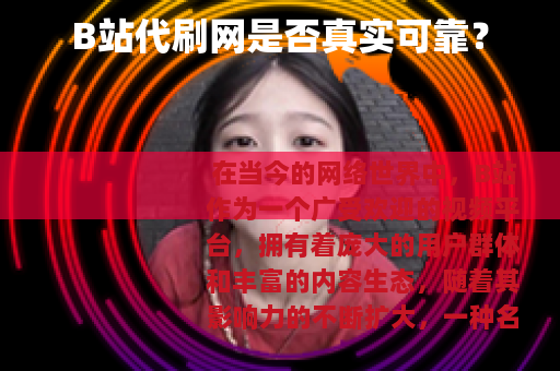 B站代刷网是否真实可靠？