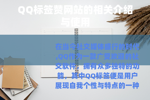 QQ标签赞网站的相关介绍与使用