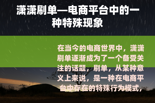 潇潇刷单—电商平台中的一种特殊现象