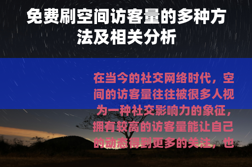 免费刷空间访客量的多种方法及相关分析