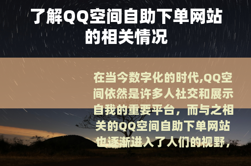 了解QQ空间自助下单网站的相关情况