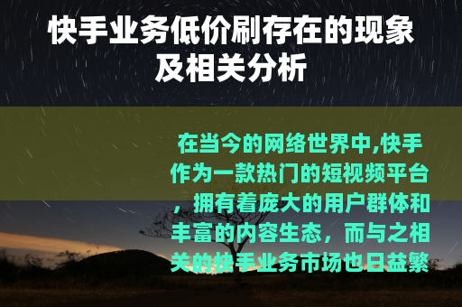 快手业务低价刷存在的现象及相关分析