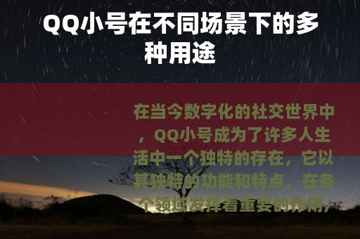 QQ小号在不同场景下的多种用途