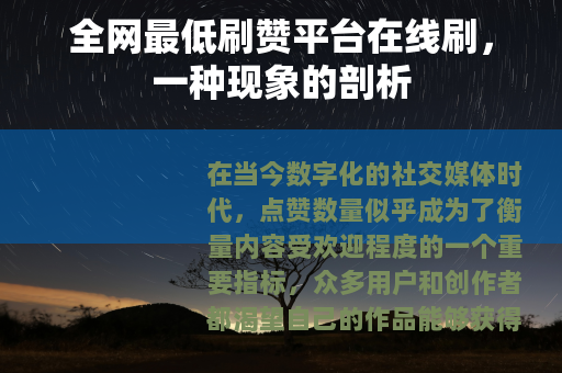 全网最低刷赞平台在线刷，一种现象的剖析