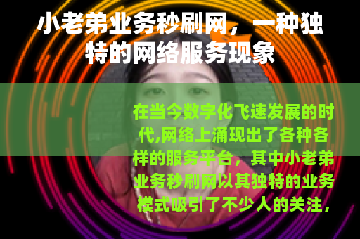 小老弟业务秒刷网，一种独特的网络服务现象