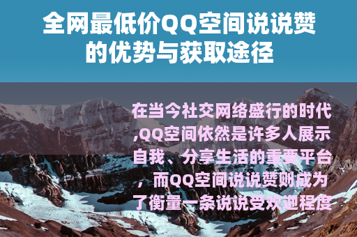 全网最低价QQ空间说说赞的优势与获取途径