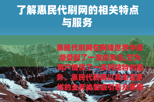 了解惠民代刷网的相关特点与服务