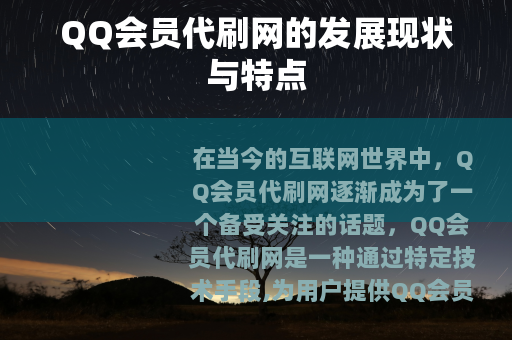 QQ会员代刷网的发展现状与特点