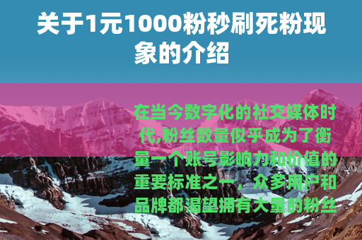 关于1元1000粉秒刷死粉现象的介绍