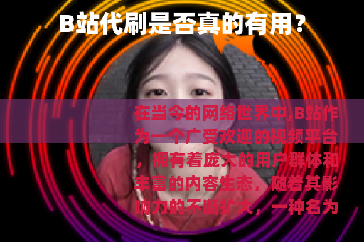B站代刷是否真的有用？