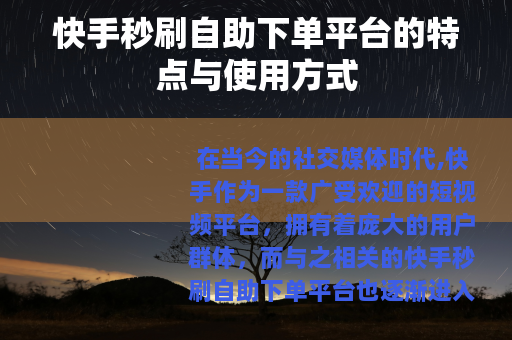 快手秒刷自助下单平台的特点与使用方式