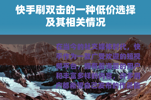 快手刷双击的一种低价选择及其相关情况