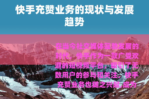 快手充赞业务的现状与发展趋势