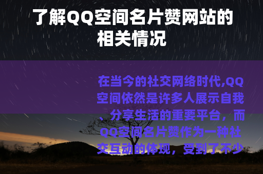 了解QQ空间名片赞网站的相关情况