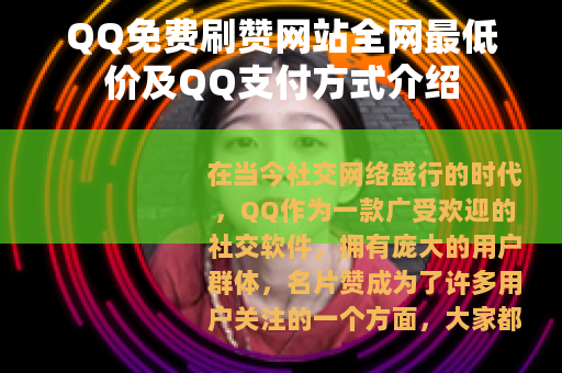 QQ免费刷赞网站全网最低价及QQ支付方式介绍