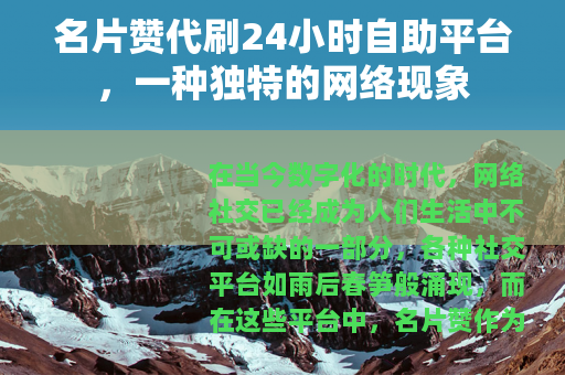 名片赞代刷24小时自助平台，一种独特的网络现象
