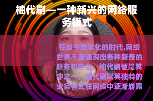 柚代刷—一种新兴的网络服务模式